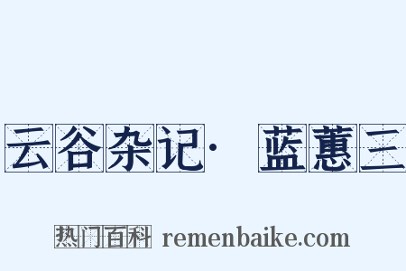 云谷杂记·蓝蕙三是什么意思的图片